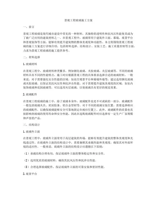景观工程玻璃施工方案