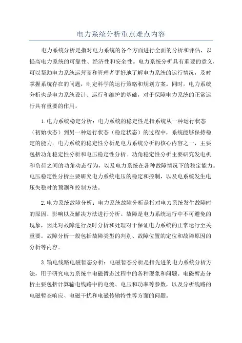 电力系统分析重点难点内容