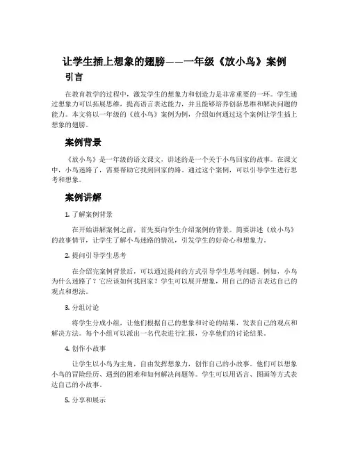 让学生插上想象的翅膀——一年级《放小鸟》案例