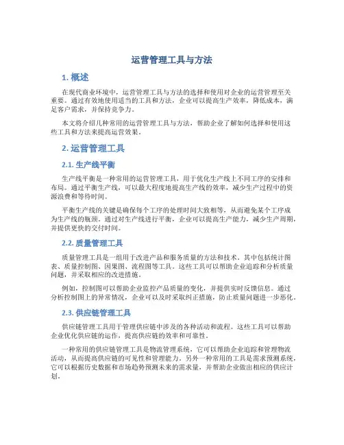 运营管理工具与方法