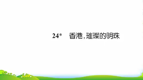 三年级语文上册第六组24香港,璀璨的明珠习题课件1
