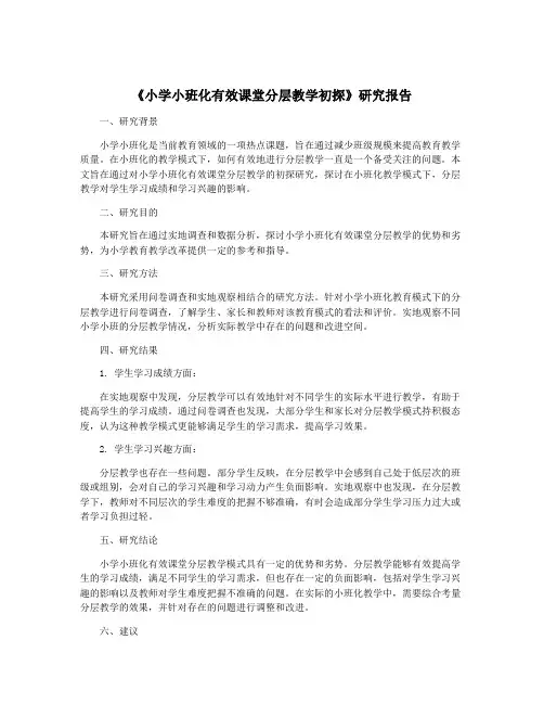 《小学小班化有效课堂分层教学初探》研究报告