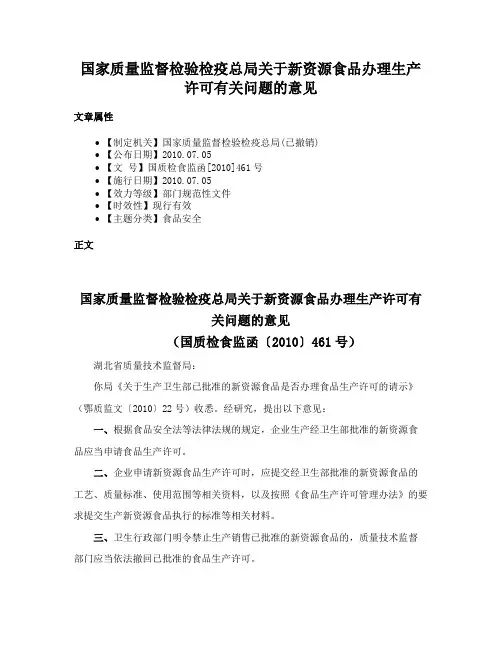 国家质量监督检验检疫总局关于新资源食品办理生产许可有关问题的意见