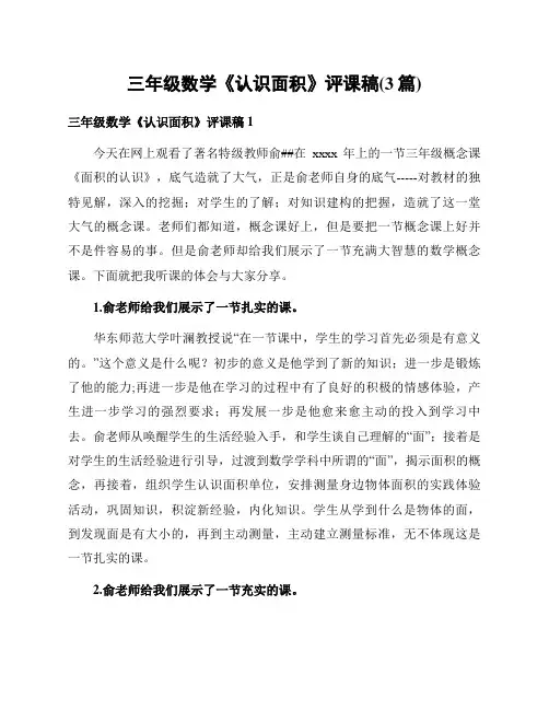 三年级数学《认识面积》评课稿(3篇)