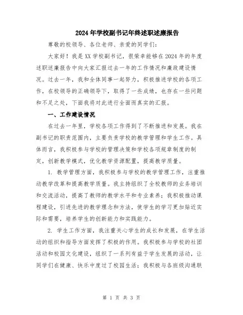 2024年学校副书记年终述职述廉报告