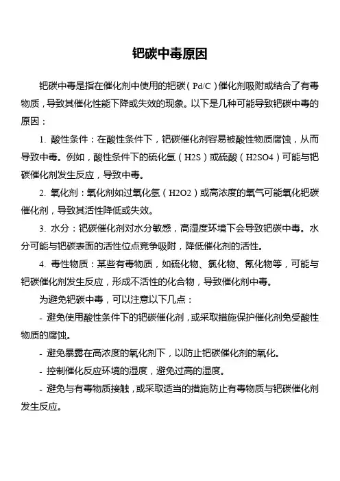 钯碳中毒原因