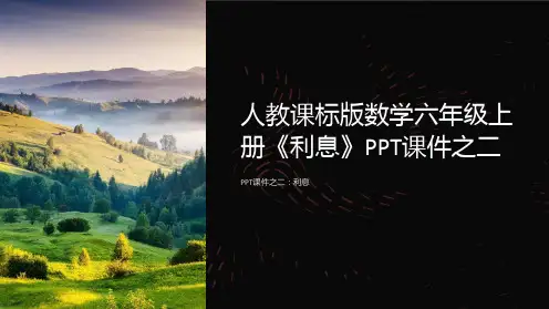 人教课标版数学六年级上册《利息》课件之二