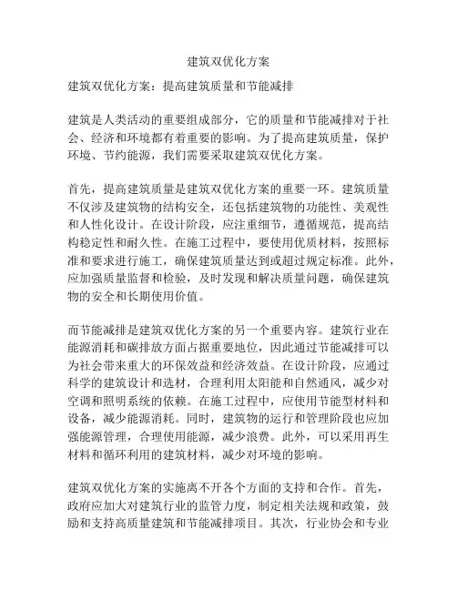 建筑双优化方案