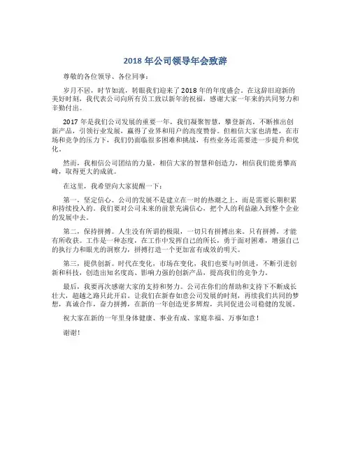 2018年公司领导年会致辞