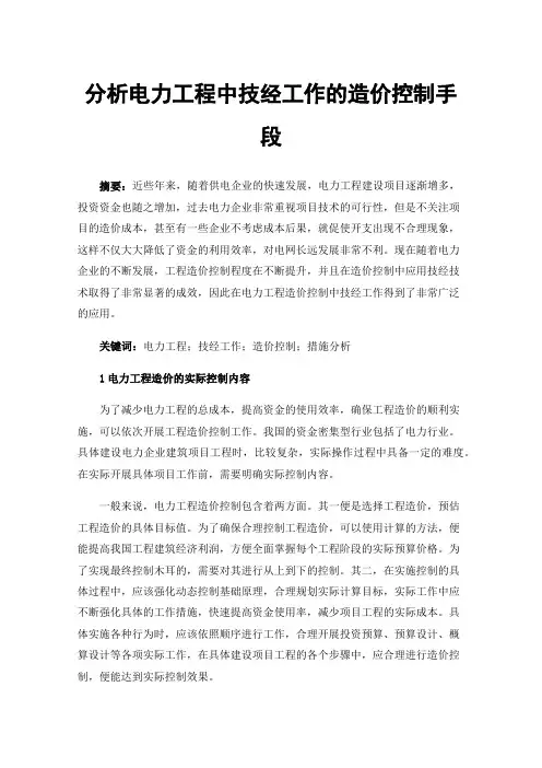 分析电力工程中技经工作的造价控制手段