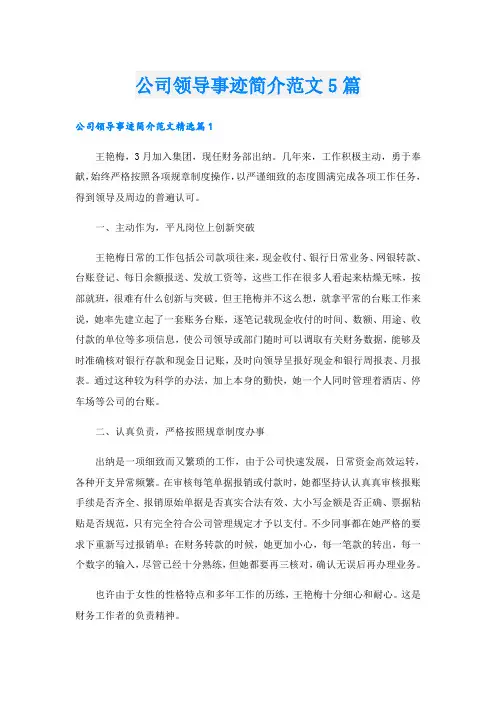 公司领导事迹简介范文5篇