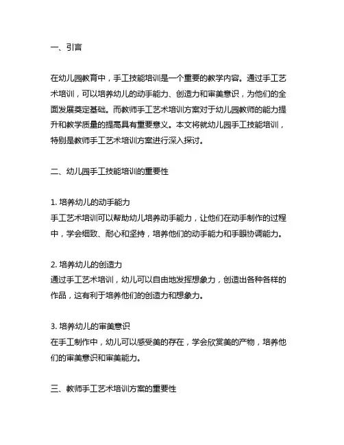 幼儿园手工技能培训：教师手工艺术培训方案