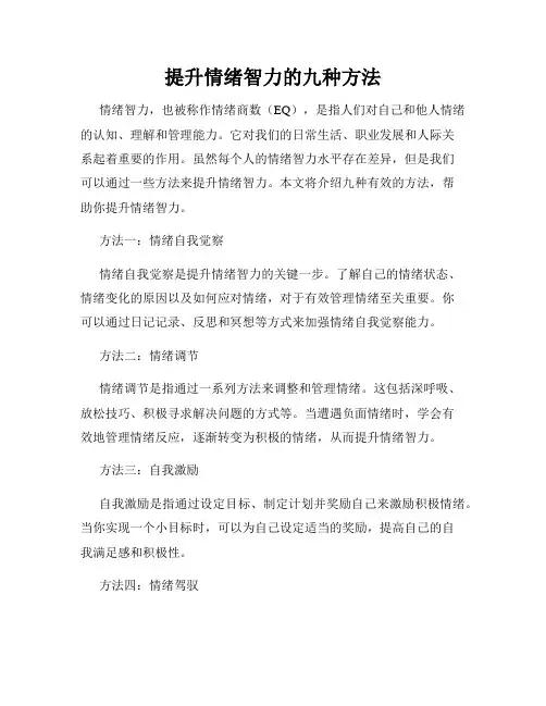 提升情绪智力的九种方法