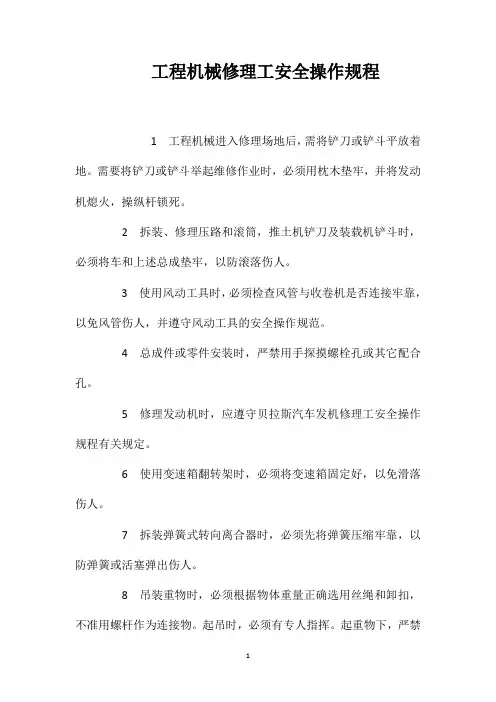 工程机械修理工安全操作规程
