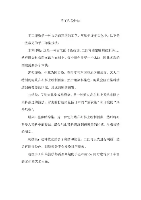 手工印染技法
