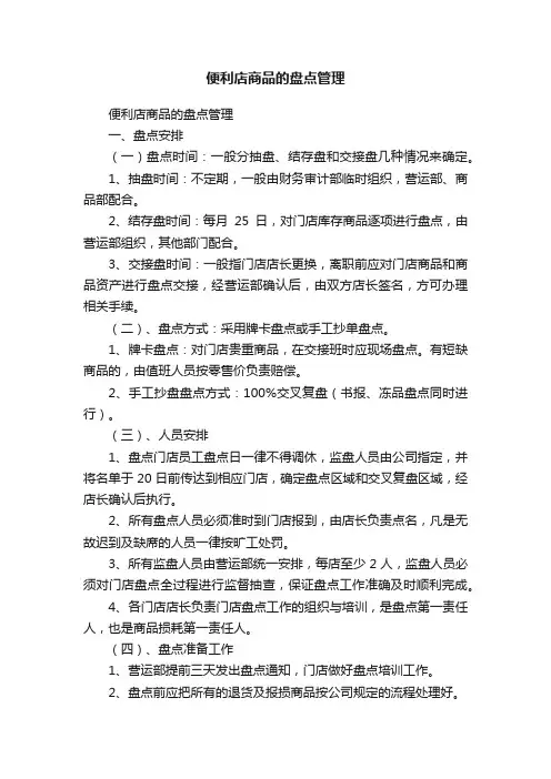 便利店商品的盘点管理