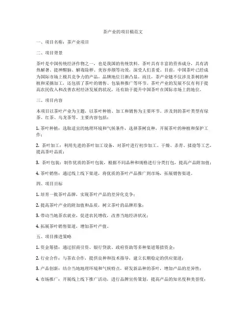 茶产业的项目稿范文