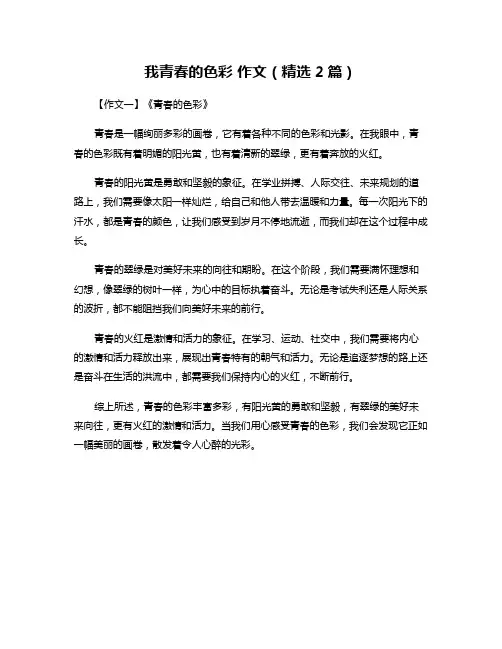 我青春的色彩 作文(精选2篇)