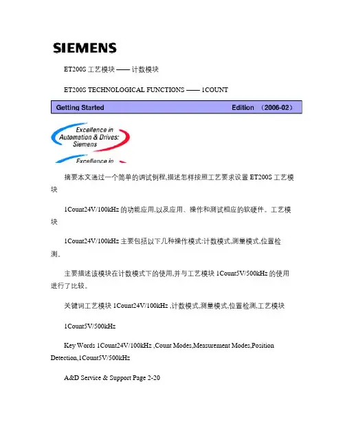 ET200S工艺模块―计数模块使用指南.