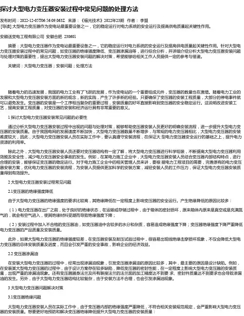 探讨大型电力变压器安装过程中常见问题的处理方法