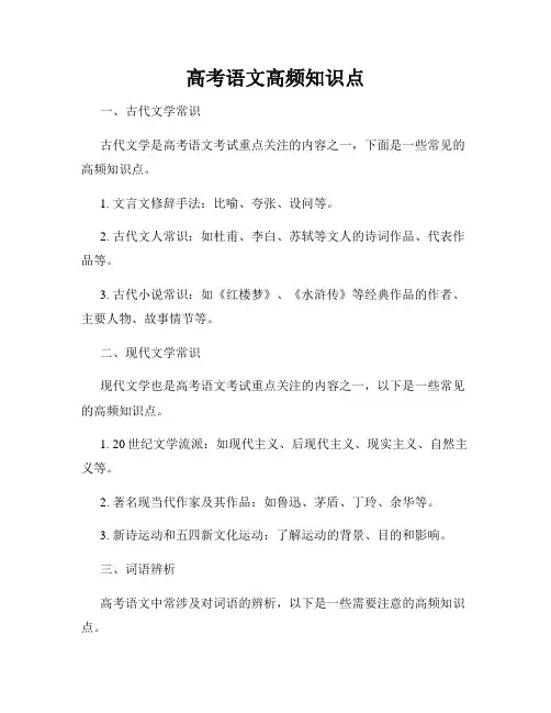 高考语文高频知识点