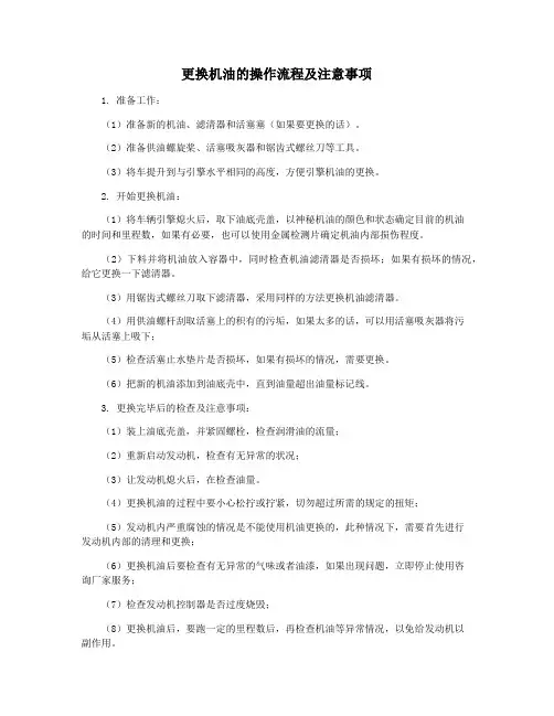 更换机油的操作流程及注意事项