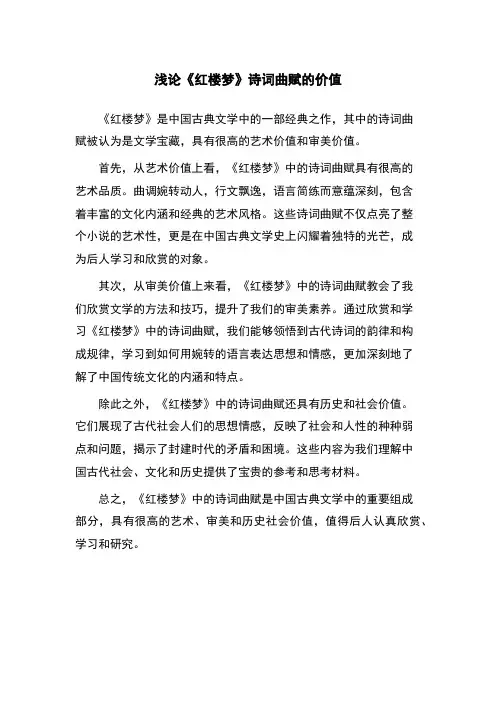 浅论《红楼梦》诗词曲赋的价值