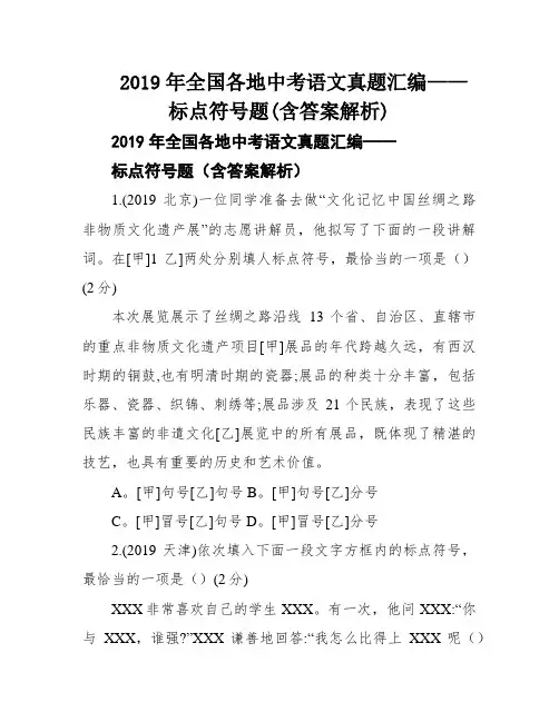 2019年全国各地中考语文真题汇编——标点符号题(含答案解析)