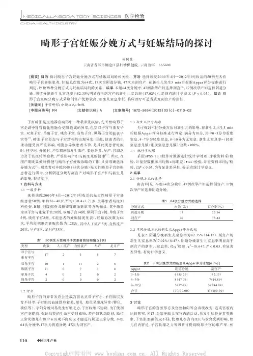 畸形子宫妊娠分娩方式与妊娠结局的探讨