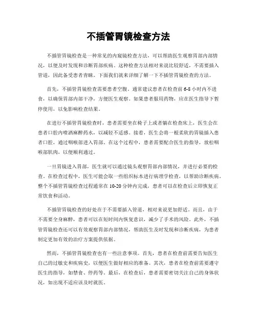 不插管胃镜检查方法
