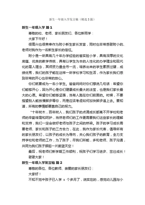 新生一年级入学发言稿（精选3篇）