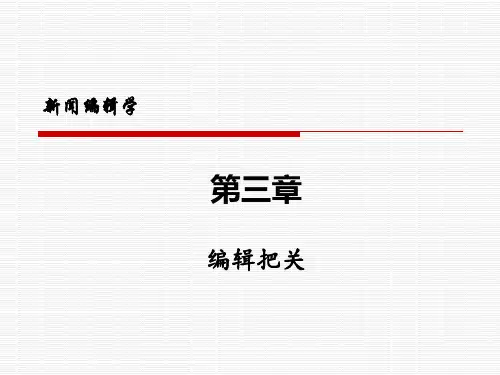 新闻编辑学教程(第二版)课件第三章