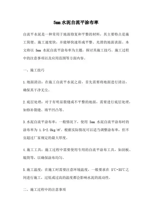 5mm水泥自流平涂布率