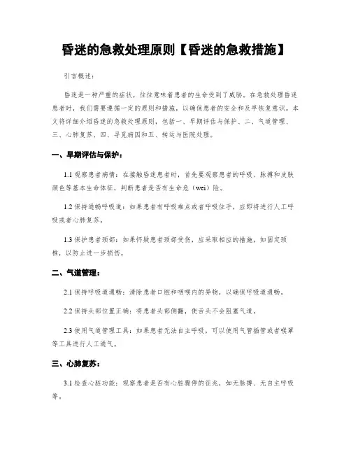 昏迷的急救处理原则【昏迷的急救措施】