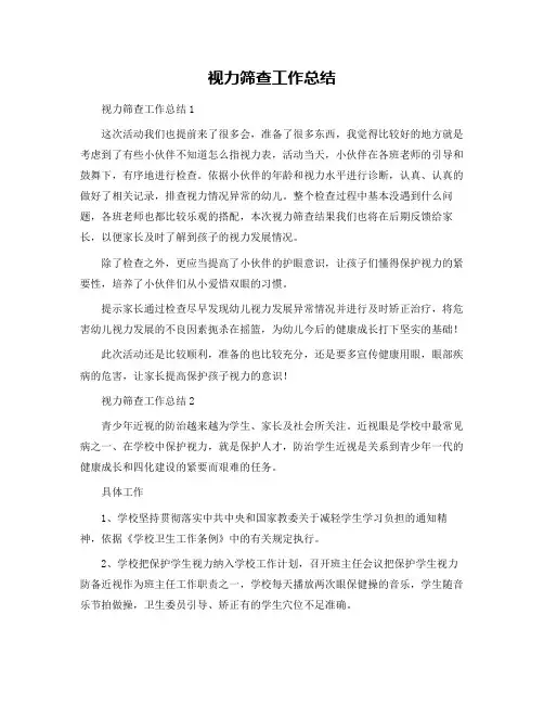 视力筛查工作总结