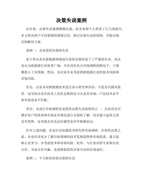 决策失误案例