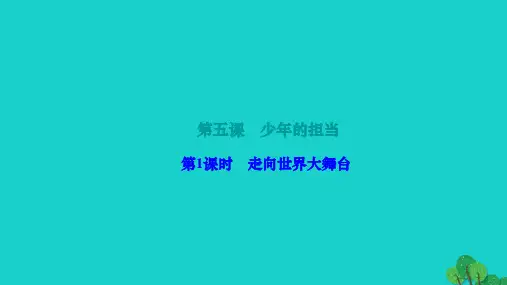 2022九年级道德与法治下册第三单元走向未来的少年第五课少年的担当第1框走向世界大舞台作业课件新人教