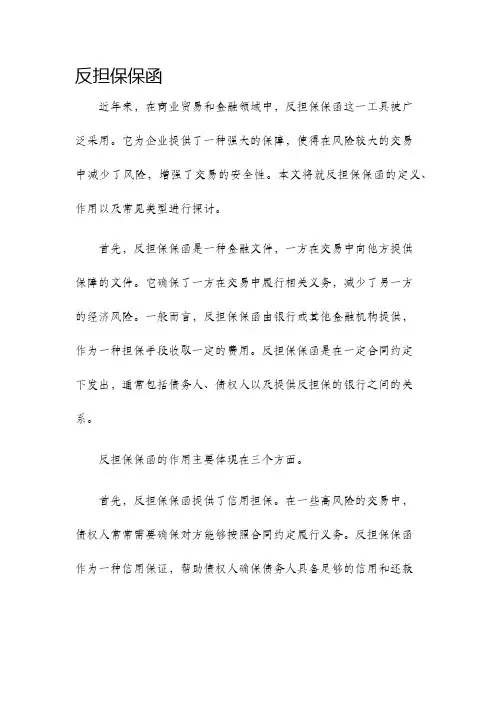 反担保保函