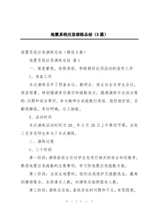 地震系统应急演练总结(5篇)