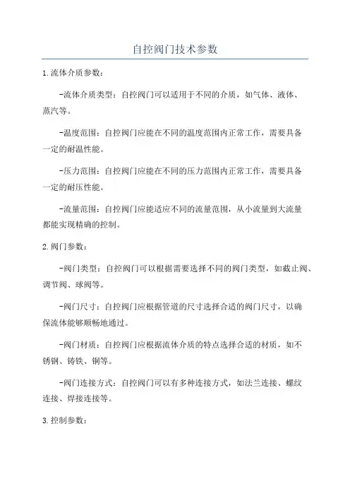 自控阀门技术参数
