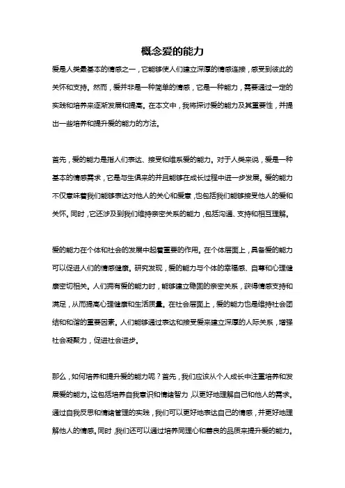 概念爱的能力