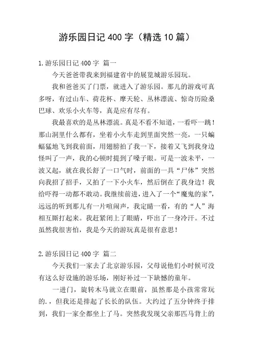 游乐园日记400字(精选10篇)