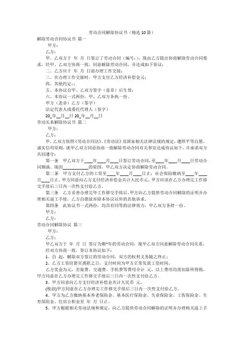 劳动合同解除协议书(精选10篇)