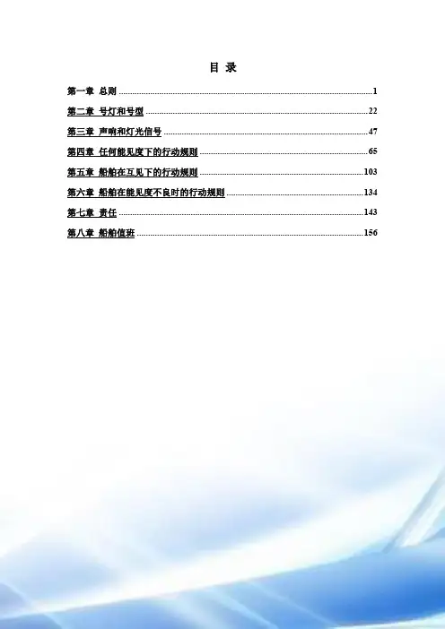 《船舶值班与避碰》习题集1