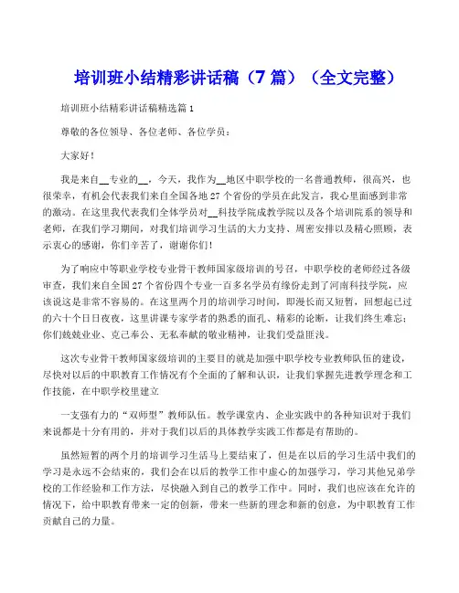 培训班小结精彩讲话稿(7篇)(全文完整)