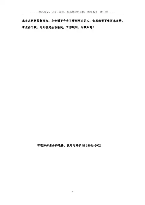 呼吸防护用品的选择、使用与维护GB 18664-2002