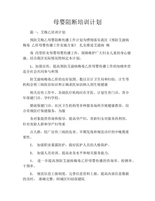 母婴阻断培训计划