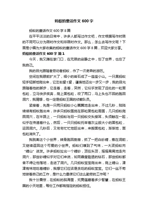蚂蚁的童话作文600字8篇