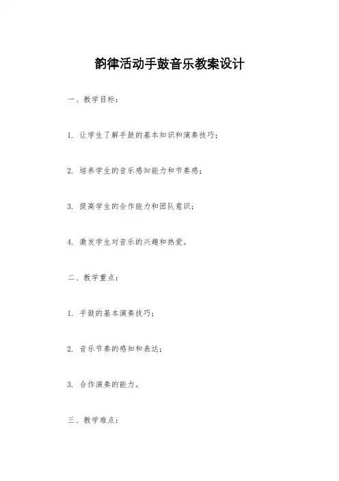 韵律活动手鼓音乐教案设计