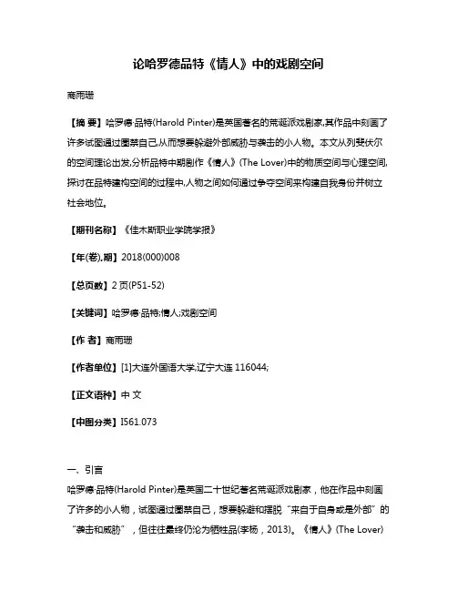 论哈罗德·品特《情人》中的戏剧空间